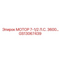 GS13067439 МОТОР 7-1/2 Л.С. 3600 Epiroc