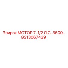 GS13067439 МОТОР 7-1/2 Л.С. 3600 Epiroc