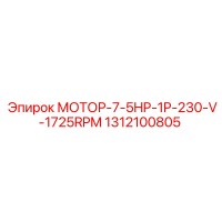 1312100805 МОТОР-7-5HP-1P-230-V-1725RPM Epiroc
