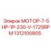 1312100805 МОТОР-7-5HP-1P-230-V-1725RPM Epiroc