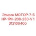 1312100400 МОТОР-7-5HP-1PH-208-230-V Epiroc