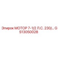 GS13050028 МОТОР 7-1/2 Л.С. 230/460 В. Epiroc