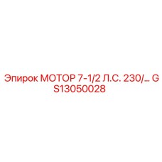 GS13050028 МОТОР 7-1/2 Л.С. 230/460 В. Epiroc