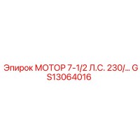 GS13064016 МОТОР 7-1/2 Л.С. 230/… Epiroc