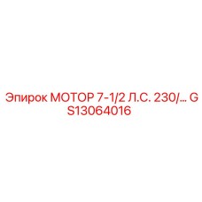 GS13064016 МОТОР 7-1/2 Л.С. 230/… Epiroc