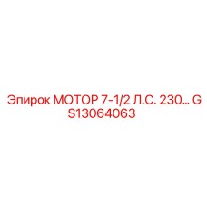 GS13064063 МОТОР 7-1/2 Л.С. 230… Epiroc