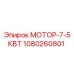 1080260801 МОТОР-7-5КВТ Epiroc