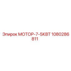 1080286811 МОТОР-7-5КВТ Epiroc