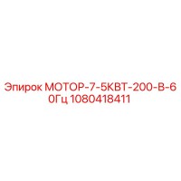 1080418411 МОТОР-7-5КВТ-200-В-60Гц Epiroc