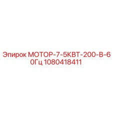 1080418411 МОТОР-7-5КВТ-200-В-60Гц Epiroc
