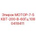 1080418411 МОТОР-7-5КВТ-200-В-60Гц Epiroc