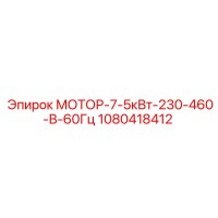 1080418412 МОТОР-7-5кВт-230-460-В-60Гц Epiroc