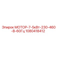 1080418412 МОТОР-7-5кВт-230-460-В-60Гц Epiroc