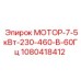 1080418412 МОТОР-7-5кВт-230-460-В-60Гц Epiroc
