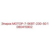 1080415902 МОТОР-7-5КВТ-230-50 Epiroc