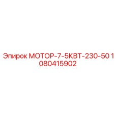 1080415902 МОТОР-7-5КВТ-230-50 Epiroc