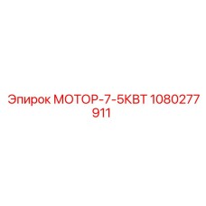 1080277911 МОТОР-7-5КВТ Epiroc