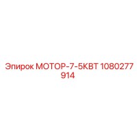 1080277914 МОТОР-7-5КВТ Epiroc