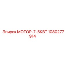 1080277914 МОТОР-7-5КВТ Epiroc