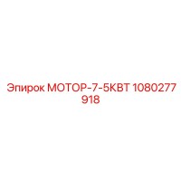 1080277918 МОТОР-7-5КВТ Epiroc