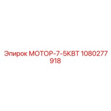 1080277918 МОТОР-7-5КВТ Epiroc