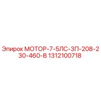 1312100718 МОТОР-7-5ЛС-3П-208-230-460-В Epiroc