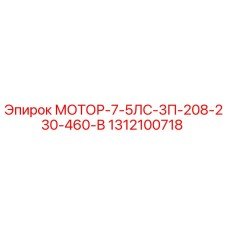 1312100718 МОТОР-7-5ЛС-3П-208-230-460-В Epiroc