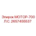 2657455537 МОТОР-700Л.С. Epiroc