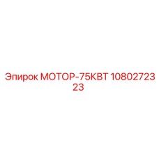 1080272323 МОТОР-75КВТ Epiroc