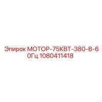 1080411418 МОТОР-75КВТ-380-В-60Гц Epiroc