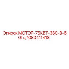 1080411418 МОТОР-75КВТ-380-В-60Гц Epiroc