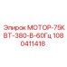 1080411418 МОТОР-75КВТ-380-В-60Гц Epiroc