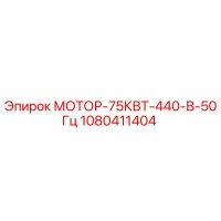1080411404 МОТОР-75КВТ-440-В-50Гц Epiroc