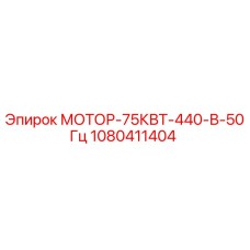 1080411404 МОТОР-75КВТ-440-В-50Гц Epiroc