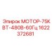 1622372681 МОТОР-75КВТ-480В-60Гц Epiroc