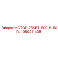 1080411405 МОТОР-75КВТ-500-В-50Гц Epiroc