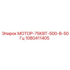 1080411405 МОТОР-75КВТ-500-В-50Гц Epiroc