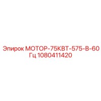 1080411420 МОТОР-75КВТ-575-В-60Гц Epiroc