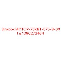 1080272464 МОТОР-75КВТ-575-В-60Гц Epiroc