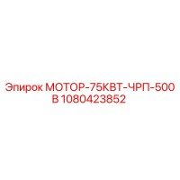 1080423852 МОТОР-75КВТ-ЧРП-500В Epiroc