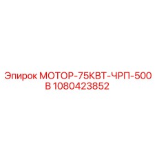 1080423852 МОТОР-75КВТ-ЧРП-500В Epiroc