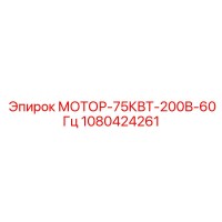 1080424261 МОТОР-75КВТ-200В-60Гц Epiroc