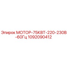 1092090412 МОТОР-75КВТ-220-230В-60Гц Epiroc