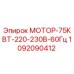 1092090412 МОТОР-75КВТ-220-230В-60Гц Epiroc
