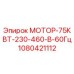 1080421112 МОТОР-75КВТ-230-460-В-60Гц Epiroc