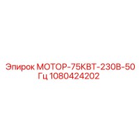 1080424202 МОТОР-75КВТ-230В-50Гц Epiroc