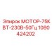1080424202 МОТОР-75КВТ-230В-50Гц Epiroc