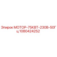 1080424252 МОТОР-75КВТ-230В-50Гц Epiroc