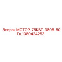 1080424253 МОТОР-75КВТ-380В-50Гц Epiroc