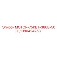 1080424253 МОТОР-75КВТ-380В-50Гц Epiroc
